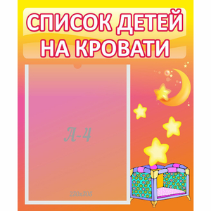 Стенд "Список детей на кровати" №8 - fgospostavki.ru - Артёмовский