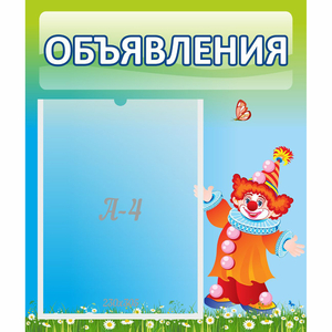 Стенд "Объявления" №13 - fgospostavki.ru - Артёмовский