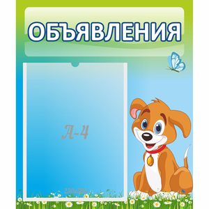 Стенд "Объявления" №17 - fgospostavki.ru - Артёмовский