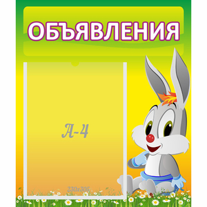 Стенд "Объявления" №12 - fgospostavki.ru - Артёмовский