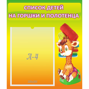 Стенд "Список детей на горшки и полотенца" 0.39x0.46 - fgospostavki.ru - Артёмовский