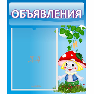 Стенд "Объявления" №1 - fgospostavki.ru - Артёмовский