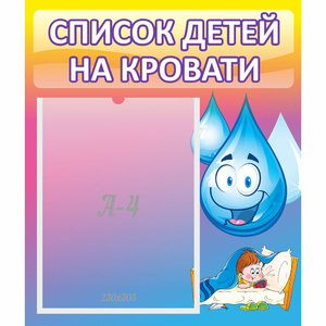 Стенд "Список детей на кровати" №1 - fgospostavki.ru - Артёмовский
