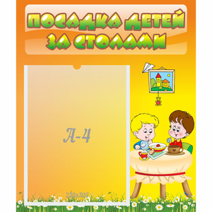 Стенд "Посадка детей за столами" №1 - fgospostavki.ru - Артёмовский