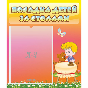 Стенд "Посадка детей за столами" - fgospostavki.ru - Артёмовский