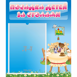 Стенд "Посадка детей за столами" №9 - fgospostavki.ru - Артёмовский