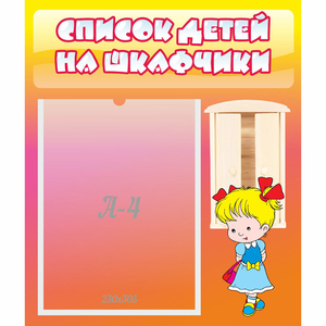 Стенд "Список детей на шкафчики" №6 - fgospostavki.ru - Артёмовский