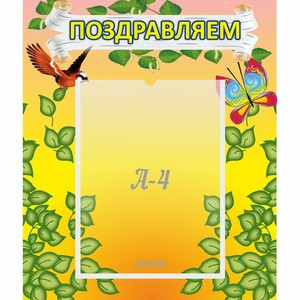 Стенд "Поздравляем!" №7 - fgospostavki.ru - Артёмовский