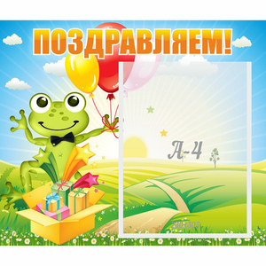 Стенд "Поздравляем!" 0.46x0.39 - fgospostavki.ru - Артёмовский