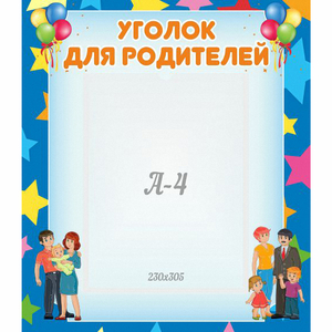 Стенд "Уголок для родителей" - fgospostavki.ru - Артёмовский