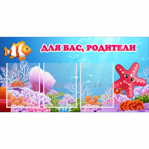 Стенд "Для вас родители!" с 3 карманами - fgospostavki.ru - Артёмовский