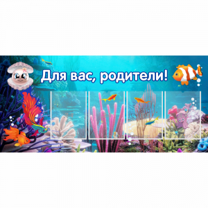 Стенд "Для вас родители!" 1.3х0.6 - fgospostavki.ru - Артёмовский