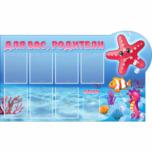 Стенд "Для вас родители!" 1.5x0.9 - fgospostavki.ru - Артёмовский