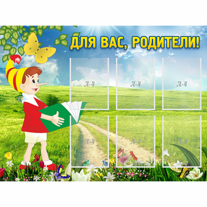 Стенд "Для вас родители!" №14 - fgospostavki.ru - Артёмовский