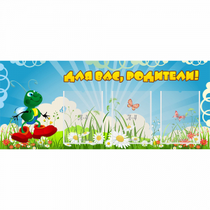 Стенд "Для вас родители!" №10 - fgospostavki.ru - Артёмовский