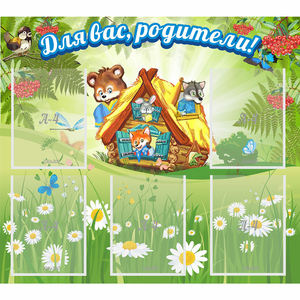 Стенд "Для вас родители!" №25 - fgospostavki.ru - Артёмовский