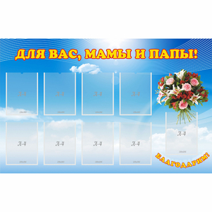 Стенд "Для вас мамы и папы!" - fgospostavki.ru - Артёмовский