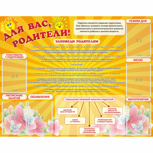 Стенд "Для Вас родители!" с 6 карманами - fgospostavki.ru - Артёмовский