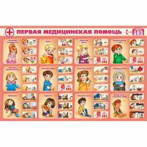 Стенд "Первая помощь" - fgospostavki.ru - Артёмовский
