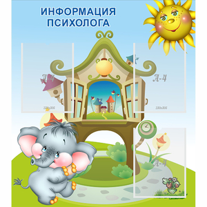Стенд "Информация психолога" - fgospostavki.ru - Артёмовский