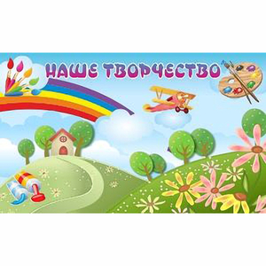 "Наше творчество" магнитный стенд 1.5х0.9 - fgospostavki.ru - Артёмовский