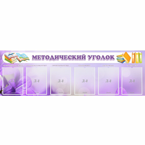 Стенд "Методический уголок" с 6 карманами - fgospostavki.ru - Артёмовский
