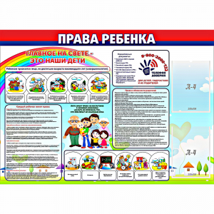 Стенд "Права ребенка" с 2 карманами - fgospostavki.ru - Артёмовский