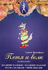 DVD "Петя и Волк." сказка-балет для детей - fgospostavki.ru - Артёмовский