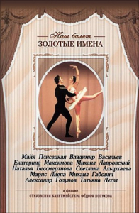 DVD «Откровения балетмейстера Федора Лопухова» - fgospostavki.ru - Артёмовский