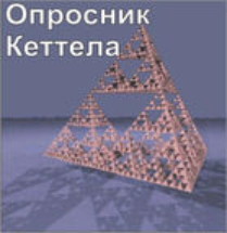 Комплект методик для диагностики структуры личности Р. Кеттела комплект для группового компьютерного тестирования до 10 человек - fgospostavki.ru - Артёмовский