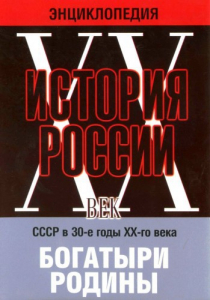 DVD "Мультимедийная энциклопедия «История России. ХХ век» СССР в 30-е годы. "Богатыри Родины" - fgospostavki.ru - Артёмовский
