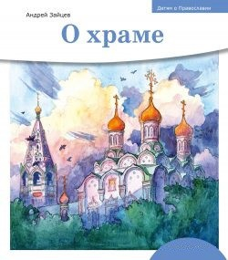 Детям о Православии. О храме - fgospostavki.ru - Артёмовский