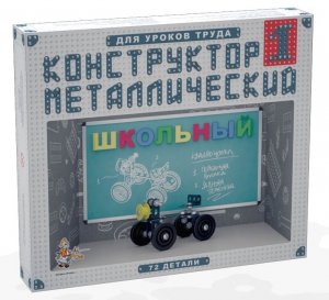 Конструктор металлический для уроков труда Школьный-1 (72 элемента) - fgospostavki.ru - Артёмовский
