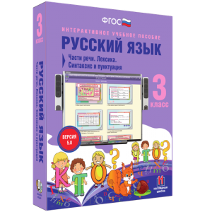 Русский язык 3 класс. Части речи. Лексика. Синтаксис и пунктуация - fgospostavki.ru - Артёмовский