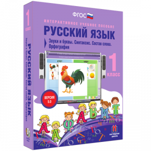 Русский язык 1 класс. Звуки и буквы. Синтаксис. Состав слова. Орфография - fgospostavki.ru - Артёмовский