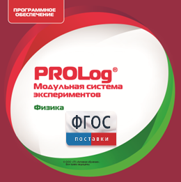 ПО Модульной системы экспериментов PROLog с интегрированным набором лабораторных работ по физике. Лицензия до 16 пользователей - fgospostavki.ru - Артёмовский