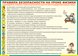 Таблица "Правила безопасности на уроке физики" (100х140 сантиметров, винил) - fgospostavki.ru - Артёмовский