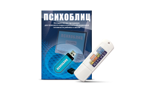 Программа для психолого-педагогического обследования готовности ребенка к школе "Психоблиц" на usb-носителе - fgospostavki.ru - Артёмовский