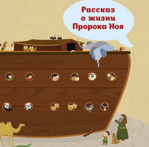 Рассказ о жизни Пророка Ноя - fgospostavki.ru - Артёмовский