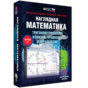 Наглядная математика. Тригонометрические функции, уравнения и неравенства - fgospostavki.ru - Артёмовский
