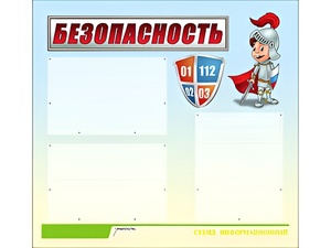 Стенд информационный для ДОУ "Безопасность" (75х70см, 3 карм., алюм. проф.) - fgospostavki.ru - Артёмовский