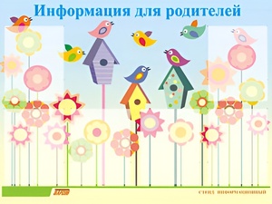 Стенд информационный для ДОУ "Информация для родителей" (80х110см, 6 карм., алюм. проф.) - fgospostavki.ru - Артёмовский