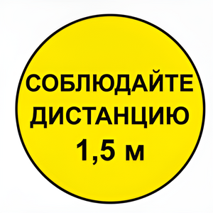 Наклейка соблюдай дистанцию 1,5м (круг 320мм) - fgospostavki.ru - Артёмовский