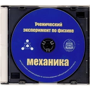 Методические рекомендации по использованию лабораторного комплекта по механике «Ученический эксперимент по физике. Механика» - fgospostavki.ru - Артёмовский