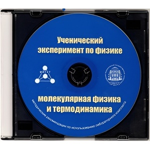 Методические рекомендации по использованию лабораторного комплекта по молекулярной физике и термодинамике «Ученический эксперимент по физике. Молекулярная физика и термодинамика» - fgospostavki.ru - Артёмовский