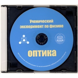 Методические рекомендации по использованию лабораторного комплекта по оптике «Ученический эксперимент по физике. Оптика» - fgospostavki.ru - Артёмовский