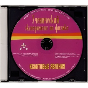 Методические рекомендации по использованию лабораторного комплекта по квантовым явлениям «Ученический эксперимент по физике. Квантовые явления» - fgospostavki.ru - Артёмовский