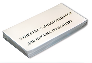 Набор этикеток для письма по Брайлю - fgospostavki.ru - Артёмовский
