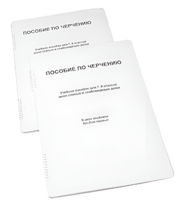 Пособие для слабовидящих - Черчение 7-8 класс - fgospostavki.ru - Артёмовский