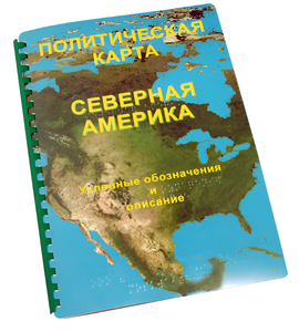 Пособие для слабовидящих - Политическая карта Северной и Центральной Америки - fgospostavki.ru - Артёмовский